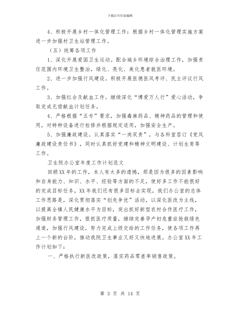 卫生院工作计划4篇与卫生院年度工作计划汇编_第3页