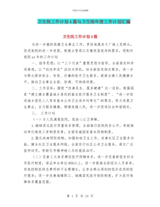 卫生院工作计划4篇与卫生院年度工作计划汇编
