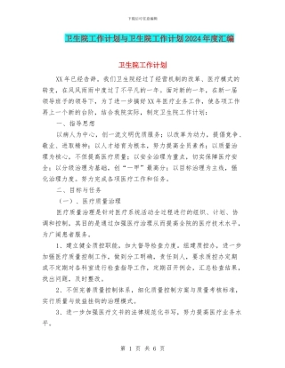 卫生院工作计划与卫生院工作计划2024年度汇编