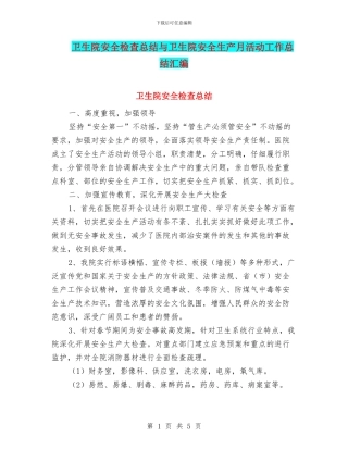 卫生院安全检查总结与卫生院安全生产月活动工作总结汇编
