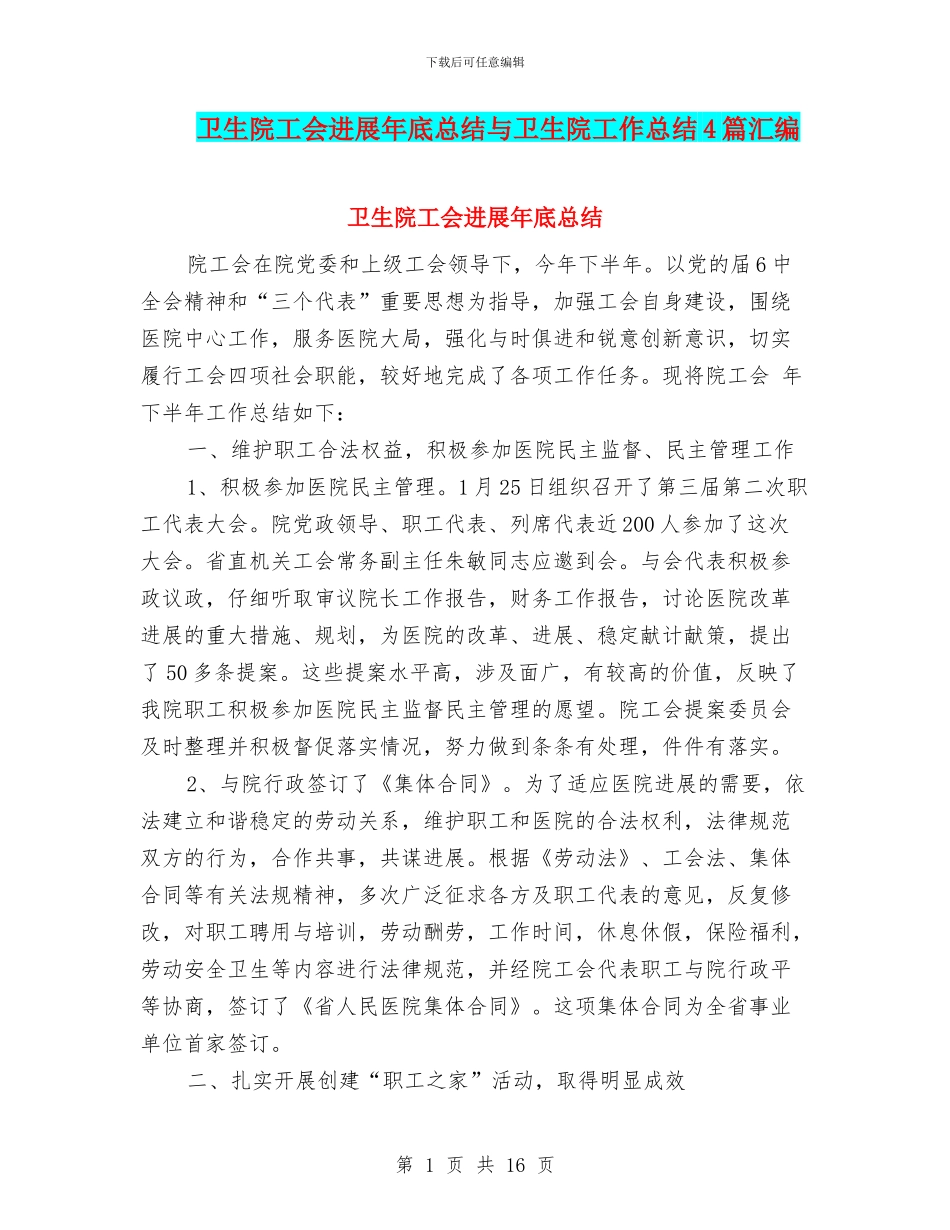 卫生院工会发展年底总结与卫生院工作总结4篇汇编_第1页