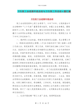 卫生院工会发展年底总结与卫生院工作总结4篇汇编