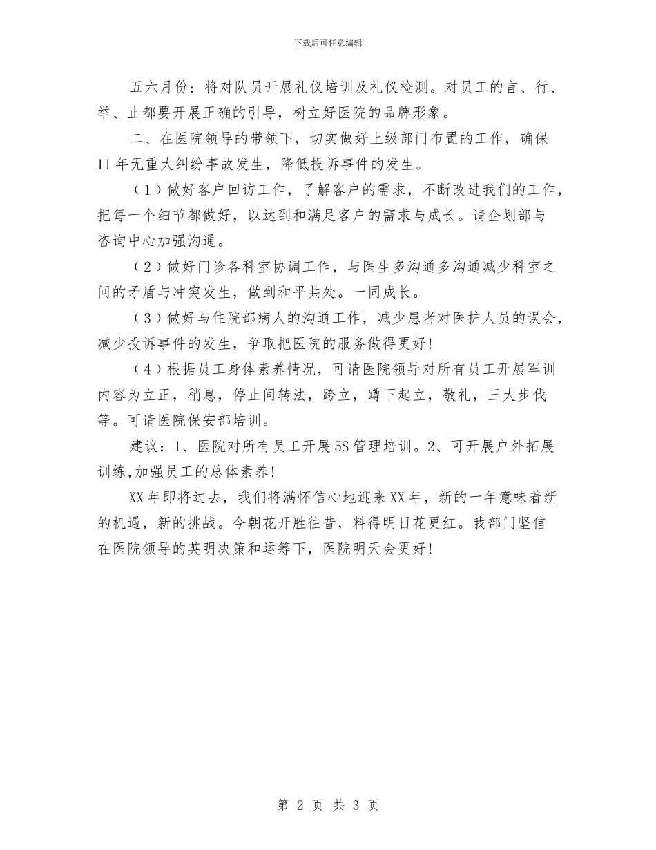 卫生院客服部工作计划与卫生院工作计划范文汇编_第2页