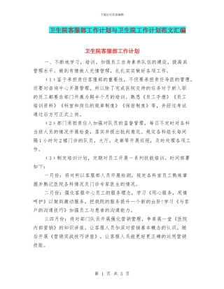 卫生院客服部工作计划与卫生院工作计划范文汇编