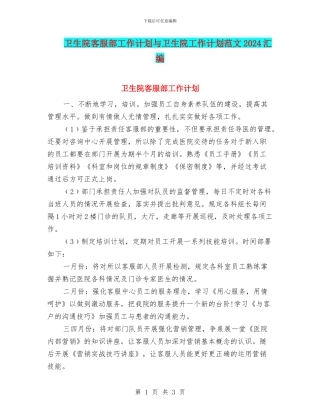 卫生院客服部工作计划与卫生院工作计划范文2024汇编
