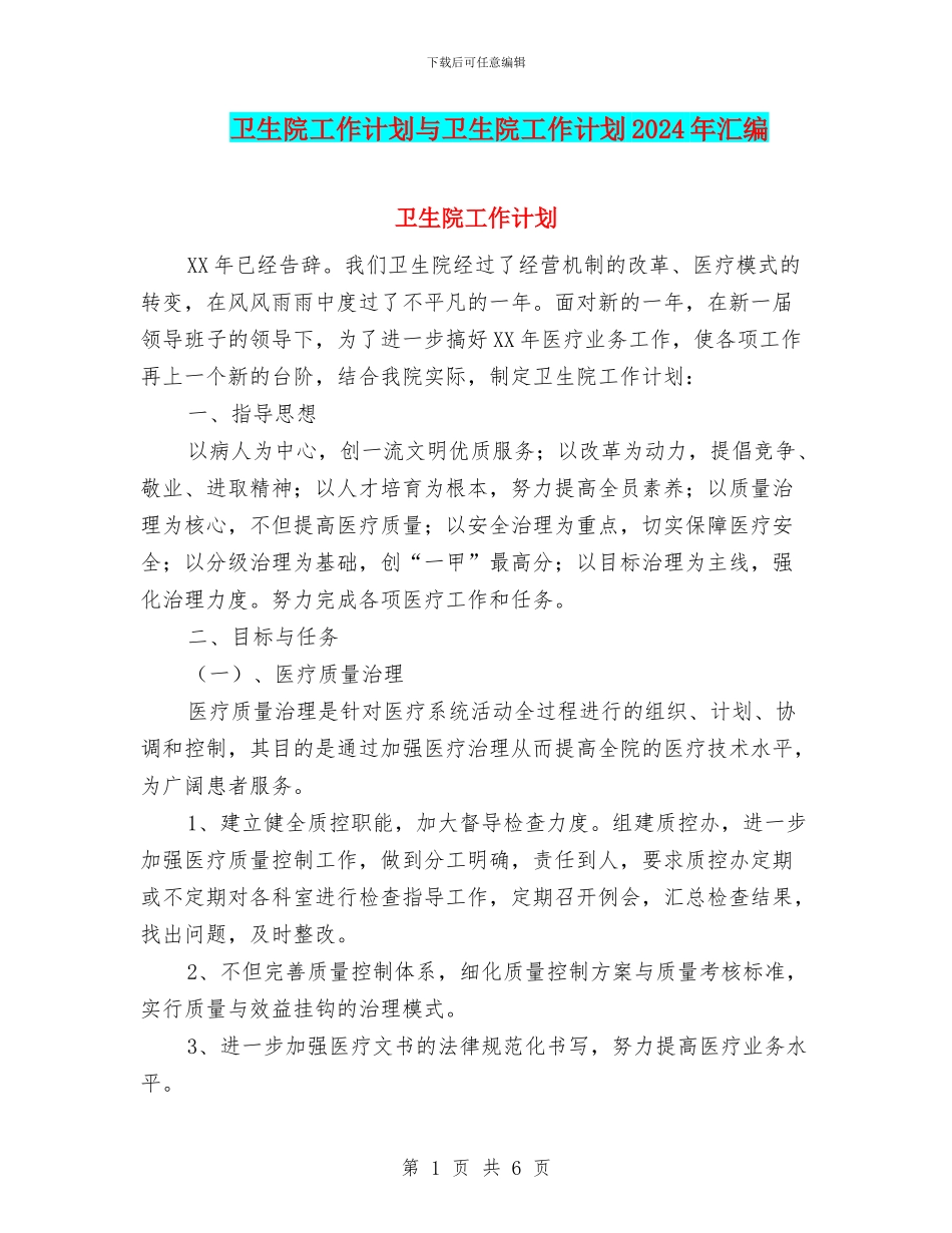 卫生院工作计划与卫生院工作计划2024年汇编_第1页