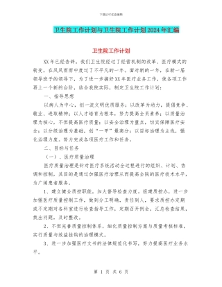 卫生院工作计划与卫生院工作计划2024年汇编