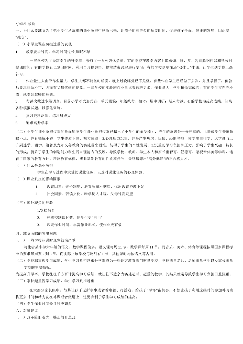 小学教育热点问题透析_第1页