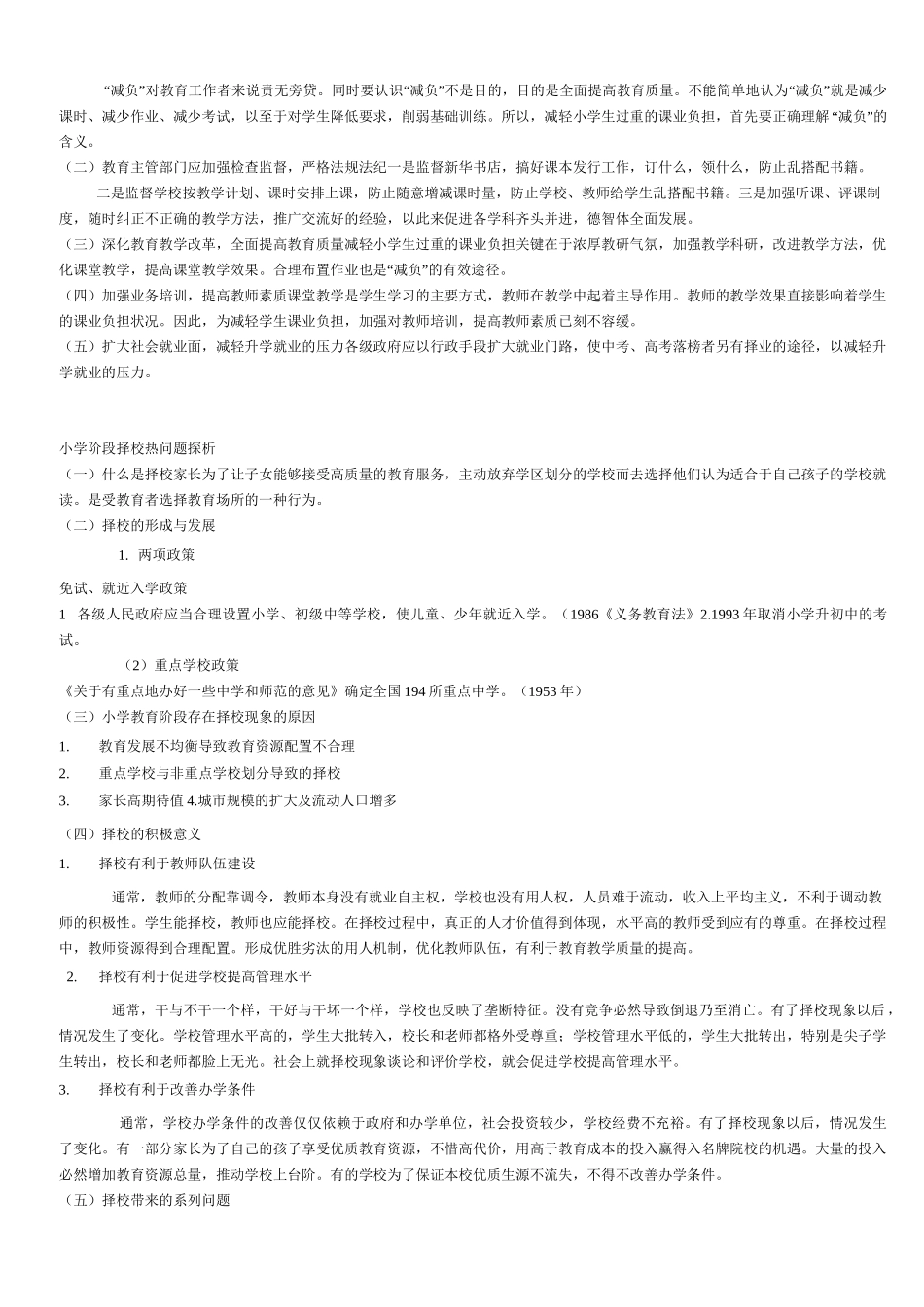 小学教育热点问题透析_第2页