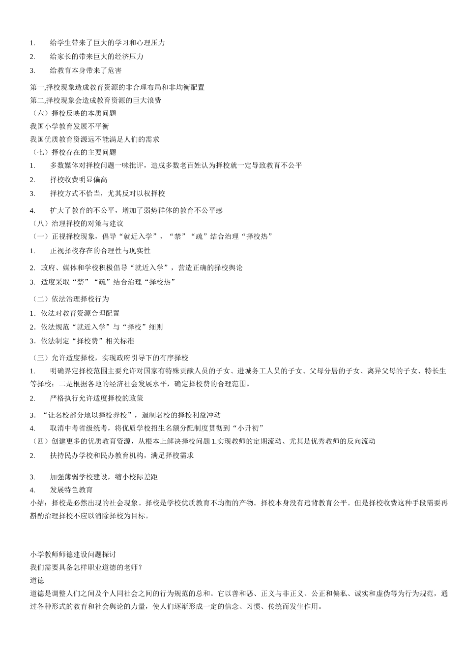 小学教育热点问题透析_第3页