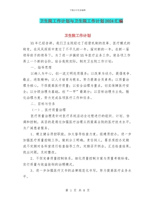 卫生院工作计划与卫生院工作计划2024汇编