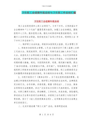 卫生院工会发展年底总结与卫生院工作总结汇编