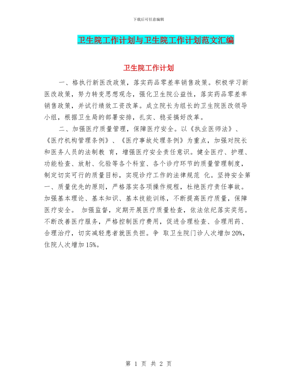 卫生院工作计划与卫生院工作计划范文汇编_第1页