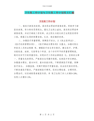 卫生院工作计划与卫生院工作计划范文汇编