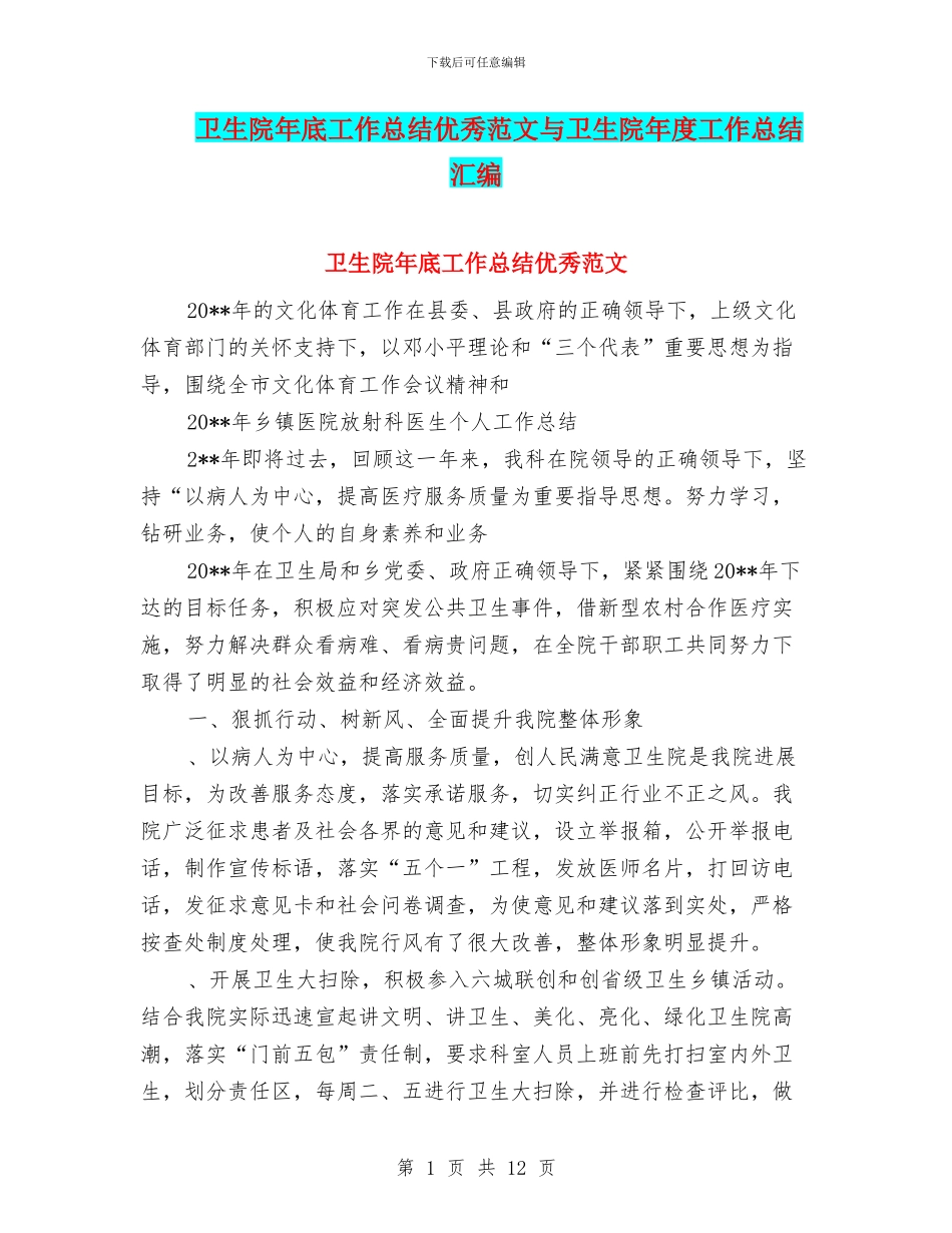 卫生院年底工作总结优秀范文与卫生院年度工作总结汇编_第1页