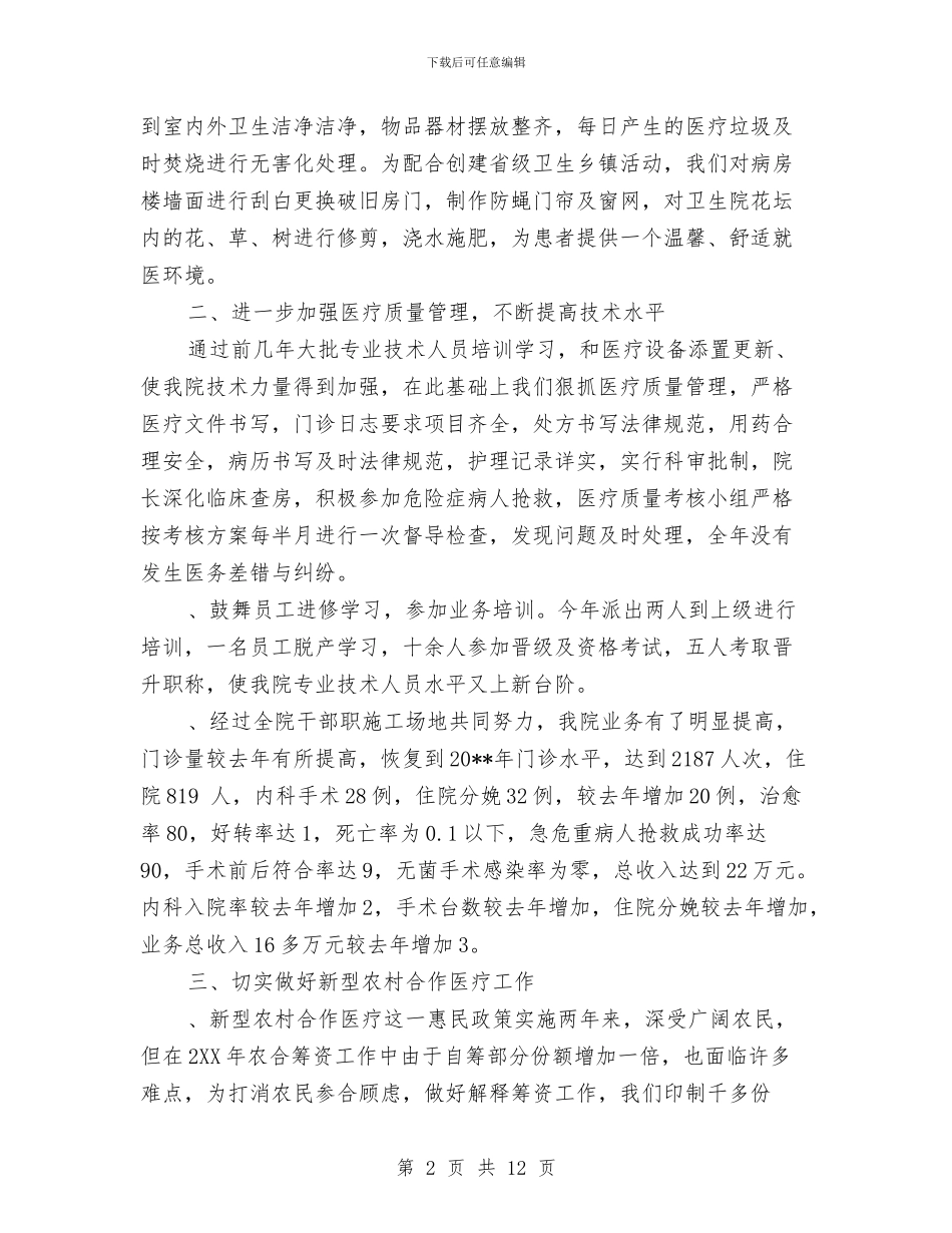 卫生院年底工作总结优秀范文与卫生院年度工作总结汇编_第2页