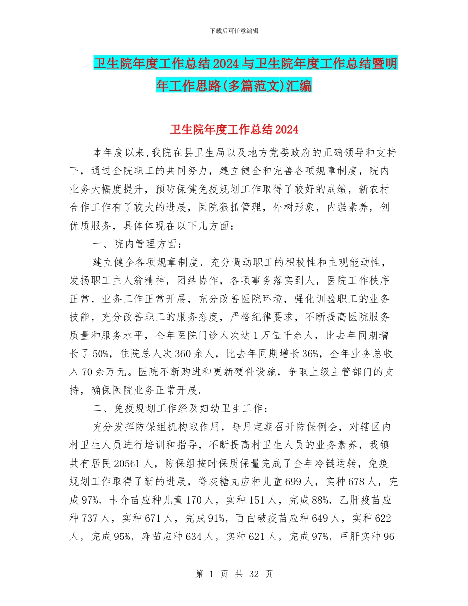 卫生院年度工作总结2024与卫生院年度工作总结暨明年工作思路(多篇范文)汇编_第1页