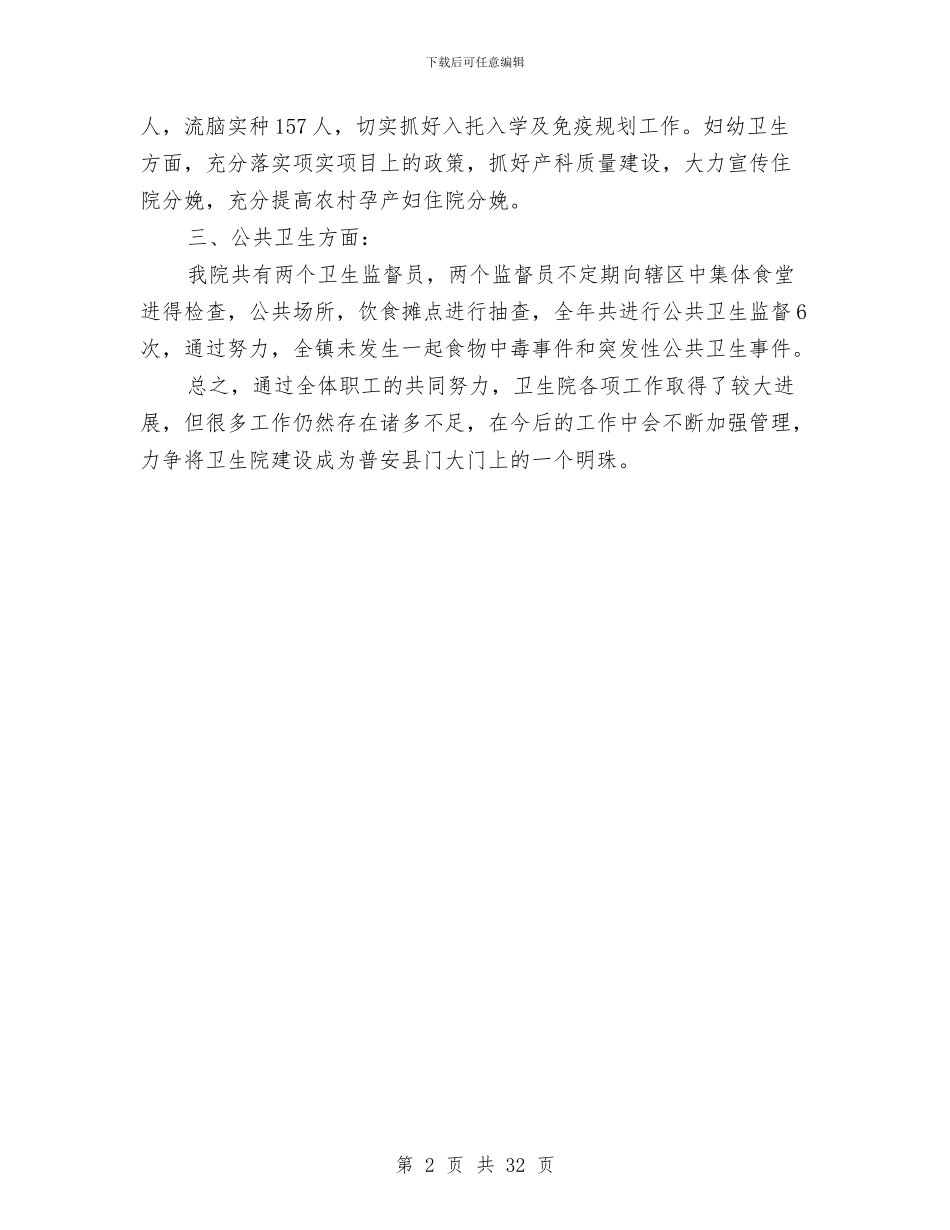 卫生院年度工作总结2024与卫生院年度工作总结暨明年工作思路(多篇范文)汇编_第2页