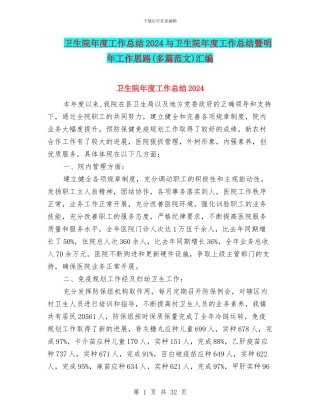 卫生院年度工作总结2024与卫生院年度工作总结暨明年工作思路(多篇范文)汇编