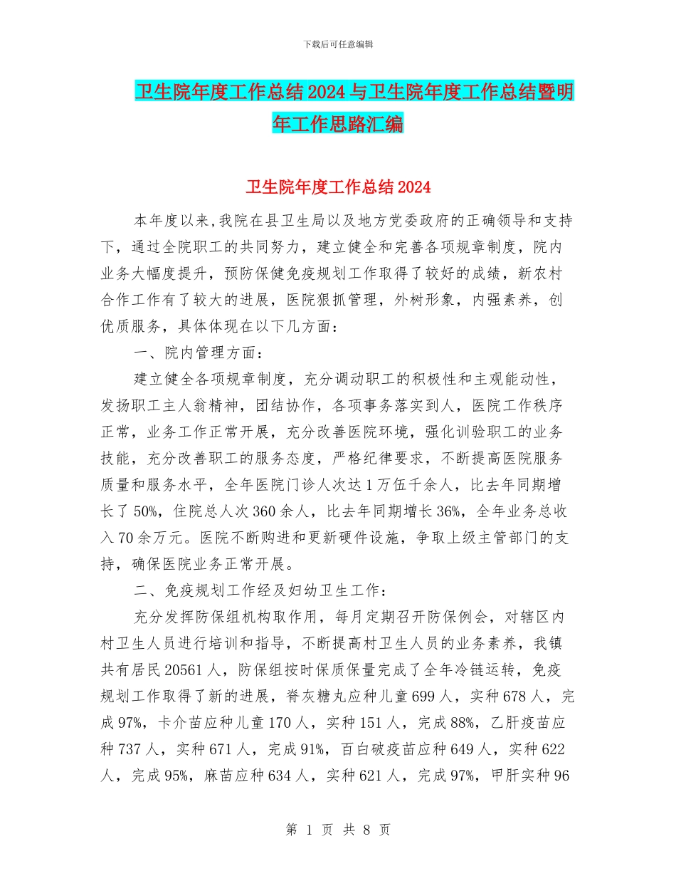 卫生院年度工作总结2024与卫生院年度工作总结暨明年工作思路汇编_第1页