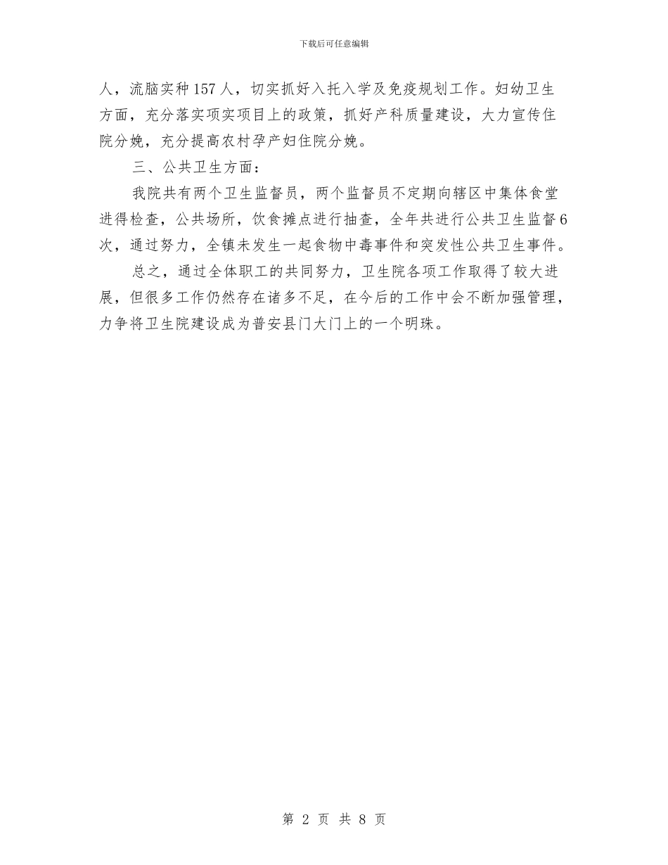 卫生院年度工作总结2024与卫生院年度工作总结暨明年工作思路汇编_第2页