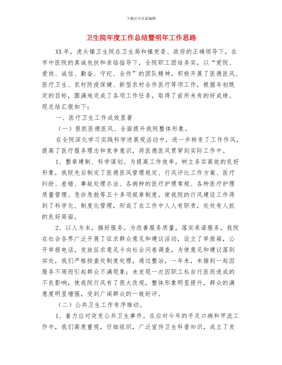 卫生院年度工作总结2024与卫生院年度工作总结暨明年工作思路汇编_第3页