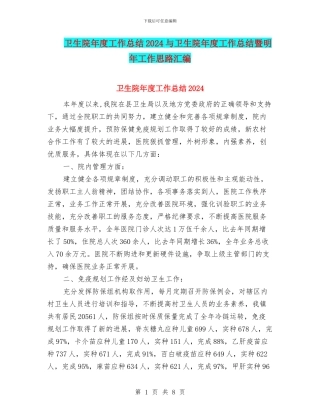 卫生院年度工作总结2024与卫生院年度工作总结暨明年工作思路汇编