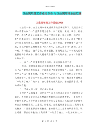 卫生院年度工作总结2024与卫生院年终总结汇编
