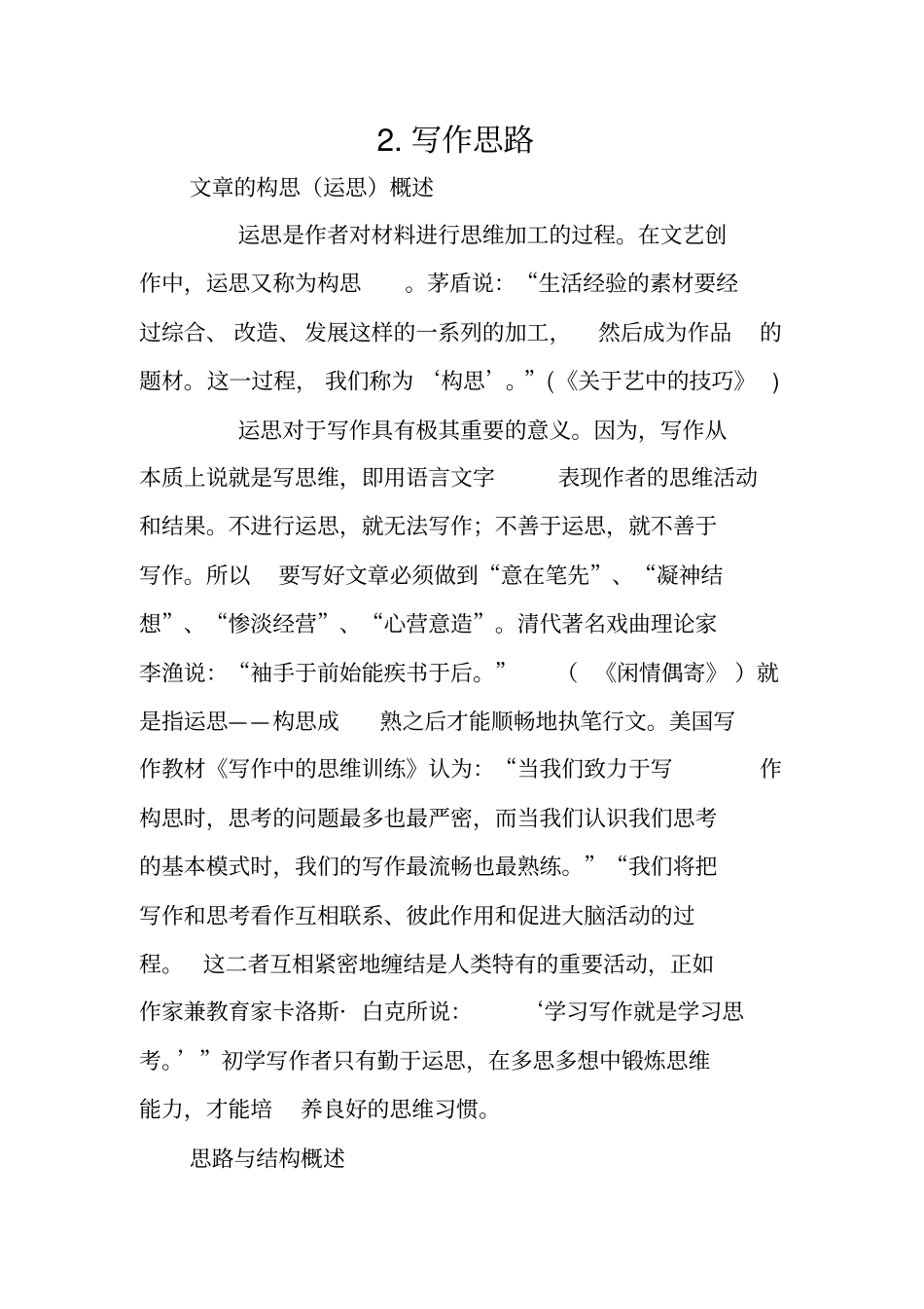 写作范文与指导：写作思路_第1页