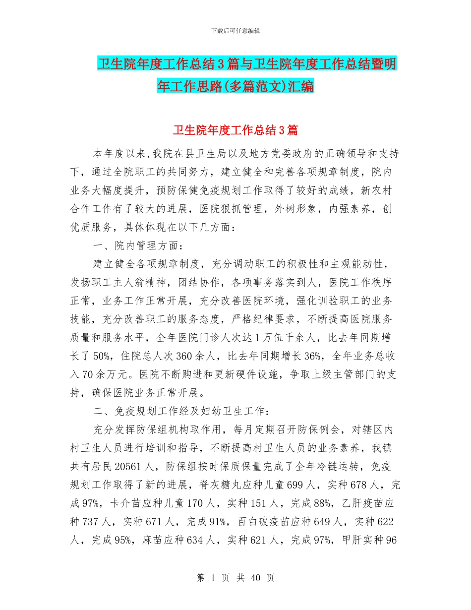 卫生院年度工作总结3篇与卫生院年度工作总结暨明年工作思路汇编_第1页