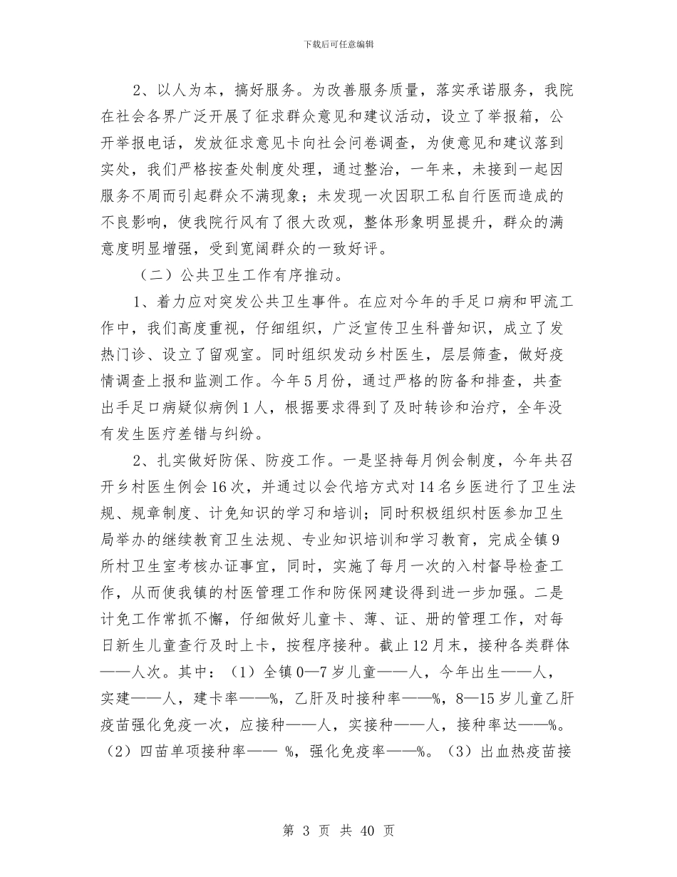 卫生院年度工作总结3篇与卫生院年度工作总结暨明年工作思路汇编_第3页