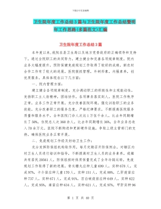 卫生院年度工作总结3篇与卫生院年度工作总结暨明年工作思路汇编
