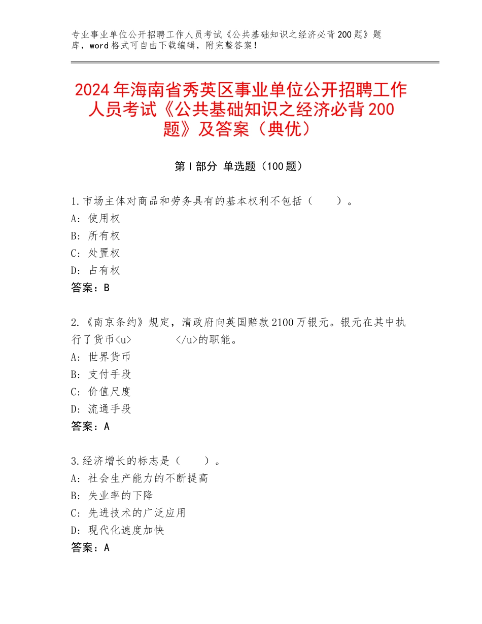 2024年海南省秀英区事业单位公开招聘工作人员考试《公共基础知识之经济必背200题》及答案（典优）_第1页