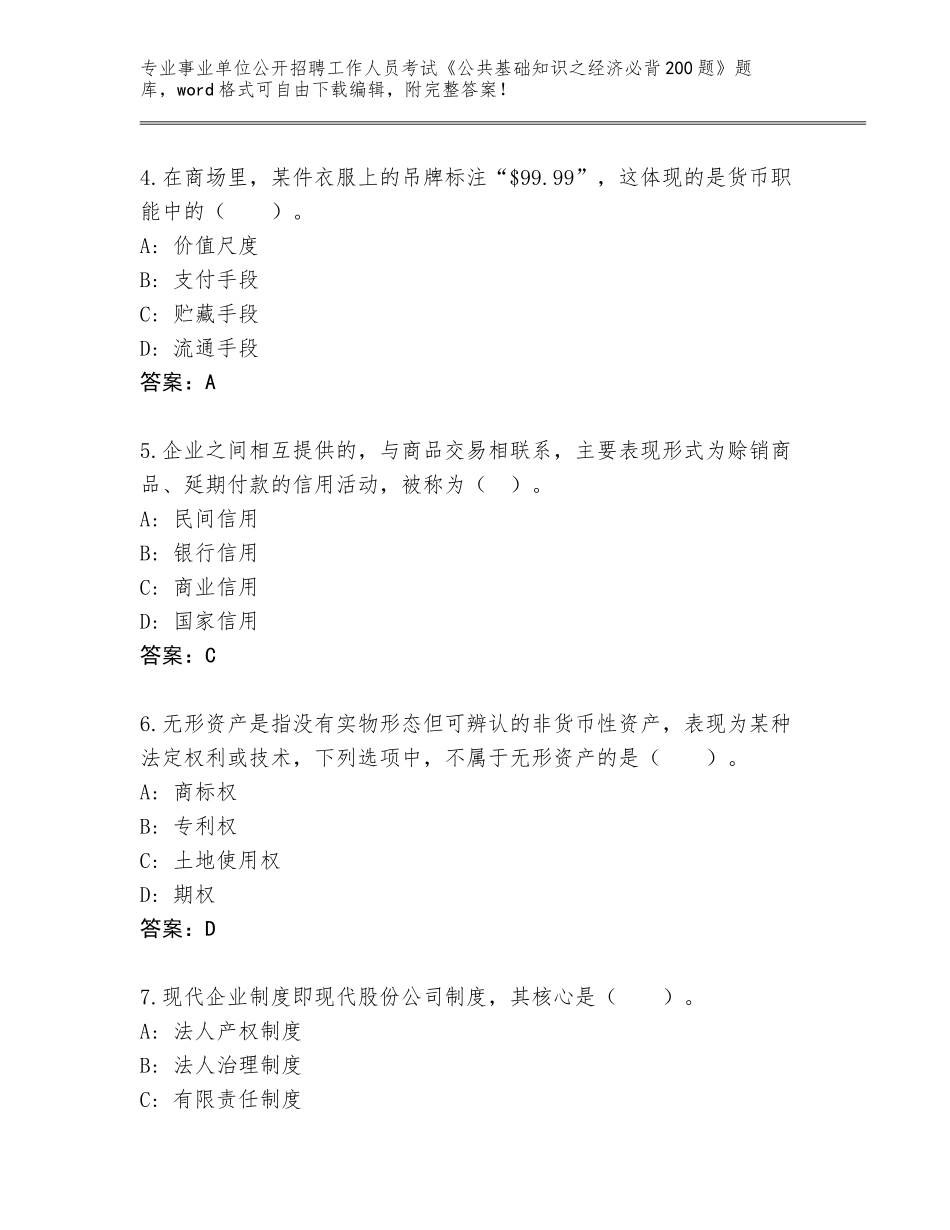 2024年海南省秀英区事业单位公开招聘工作人员考试《公共基础知识之经济必背200题》及答案（典优）_第2页
