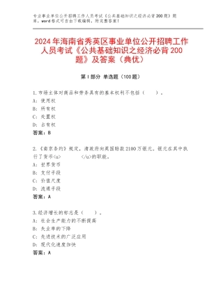 2024年海南省秀英区事业单位公开招聘工作人员考试《公共基础知识之经济必背200题》及答案（典优）