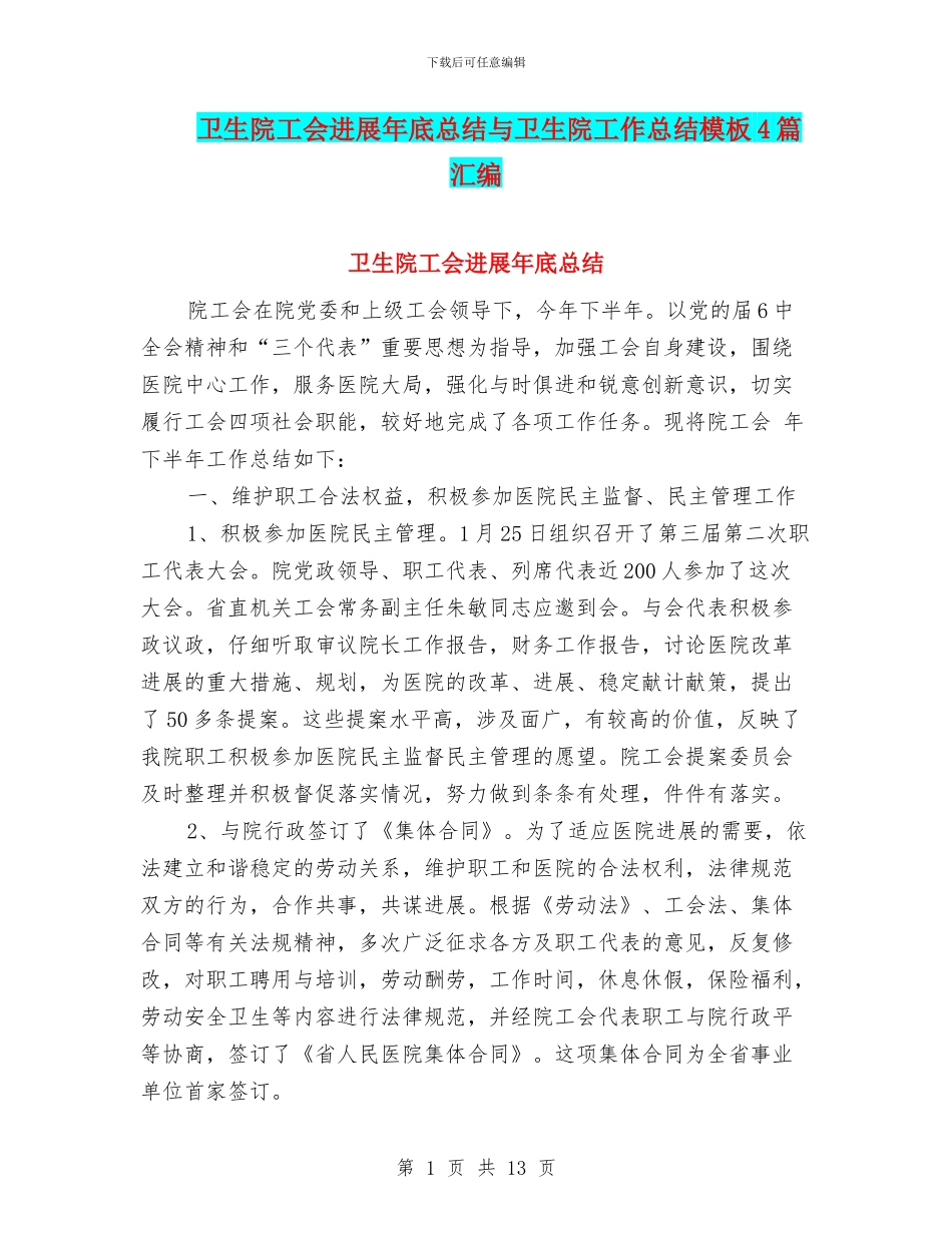 卫生院工会发展年底总结与卫生院工作总结模板4篇汇编_第1页