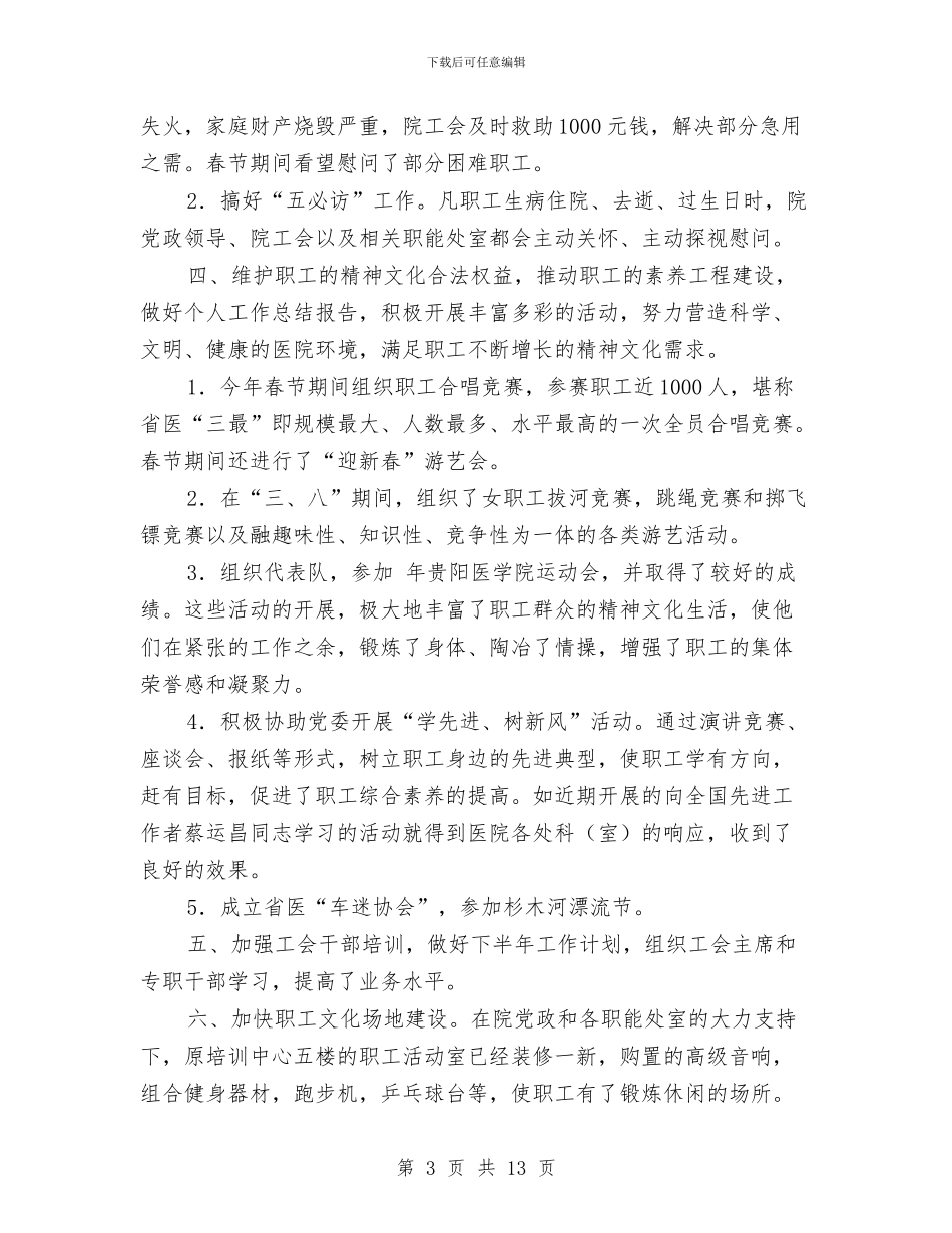 卫生院工会发展年底总结与卫生院工作总结模板4篇汇编_第3页