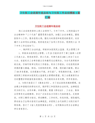 卫生院工会发展年底总结与卫生院工作总结模板4篇汇编