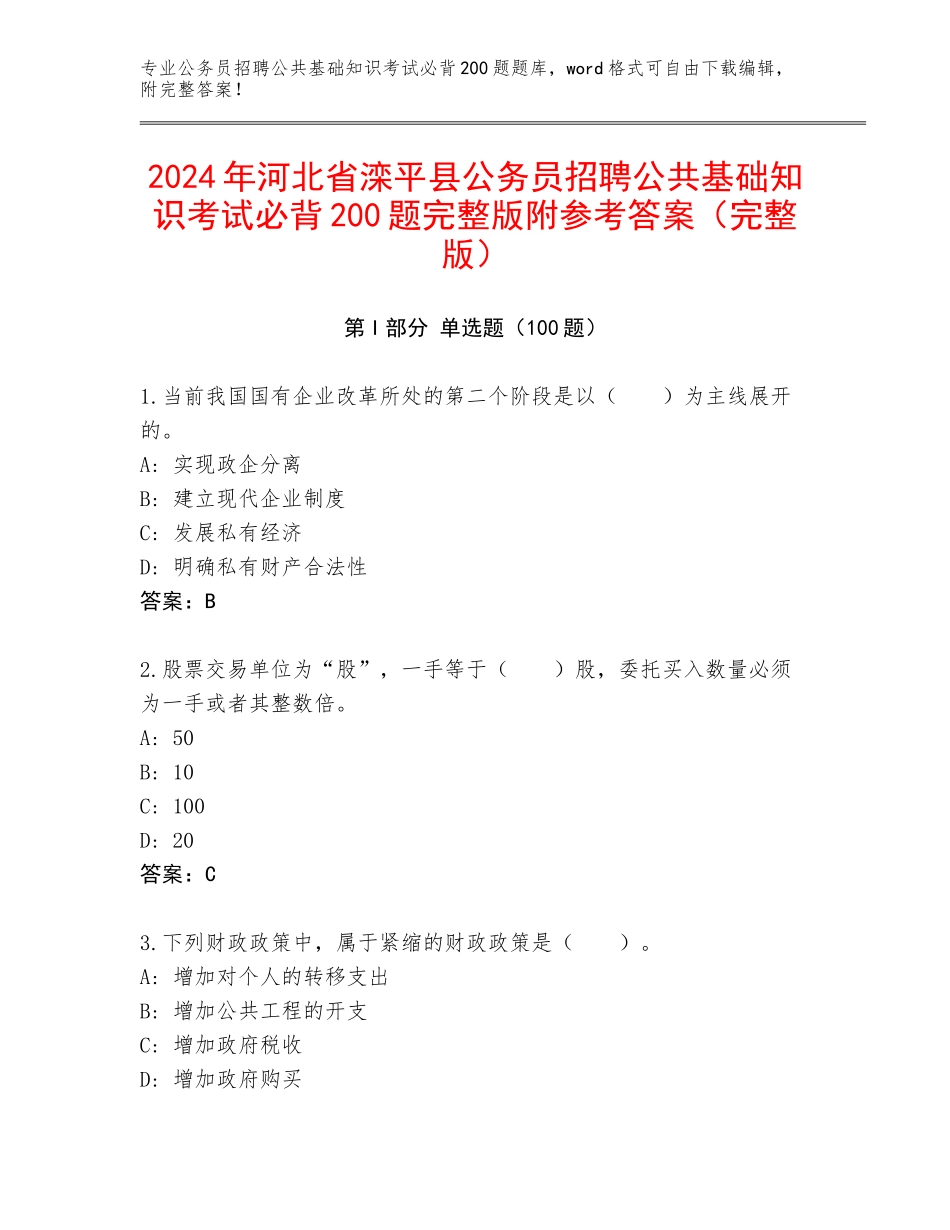 2024年河北省滦平县公务员招聘公共基础知识考试必背200题完整版附参考答案（完整版）_第1页