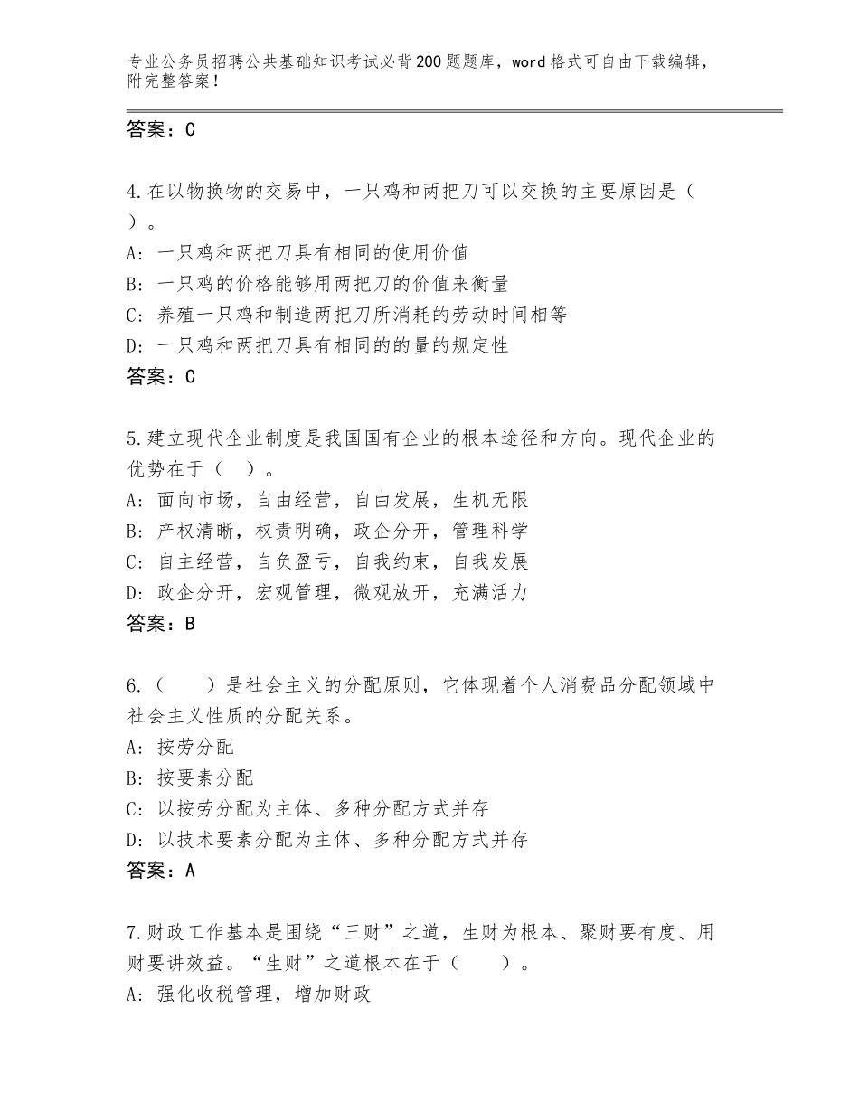 2024年河北省滦平县公务员招聘公共基础知识考试必背200题完整版附参考答案（完整版）_第2页