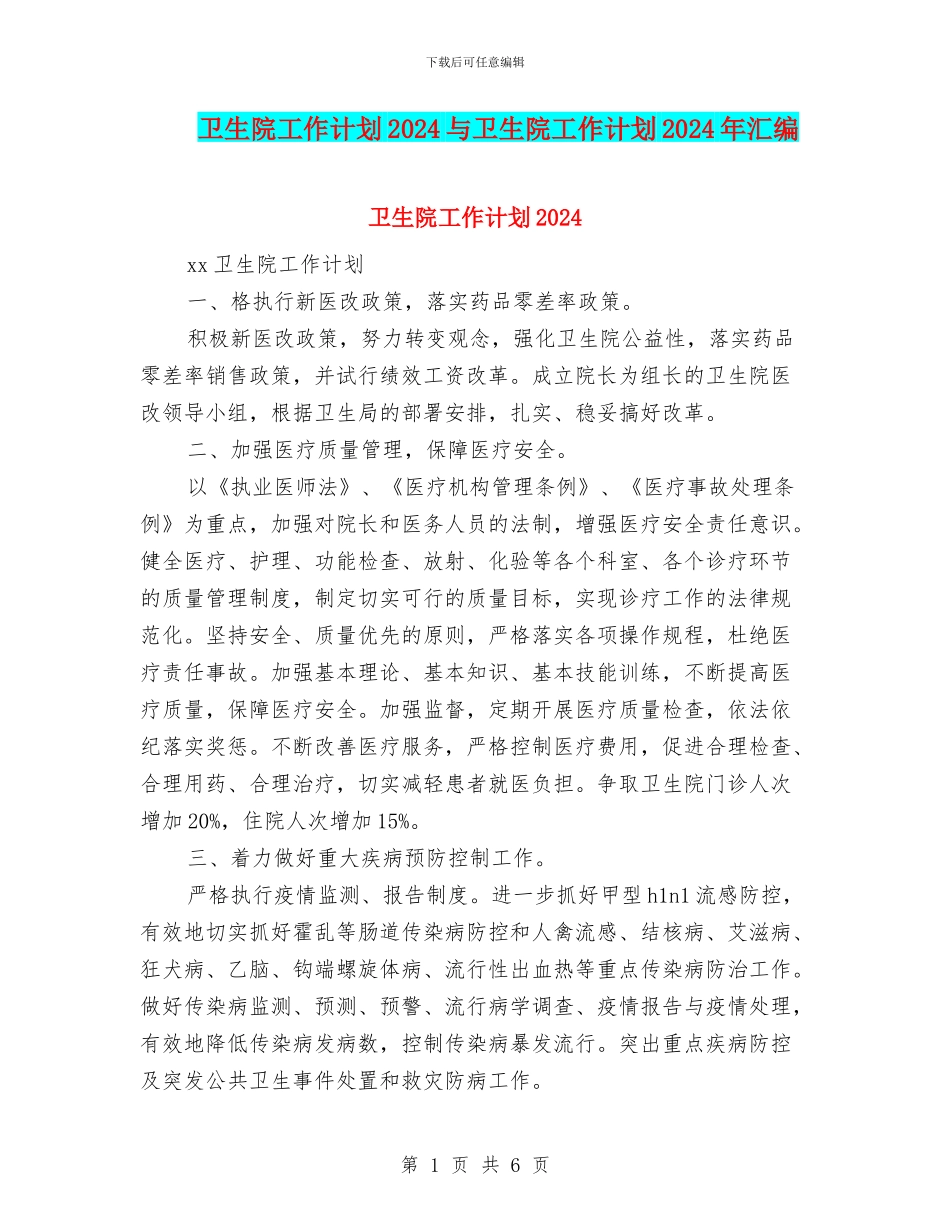 卫生院工作计划2024与卫生院工作计划2024年汇编_第1页