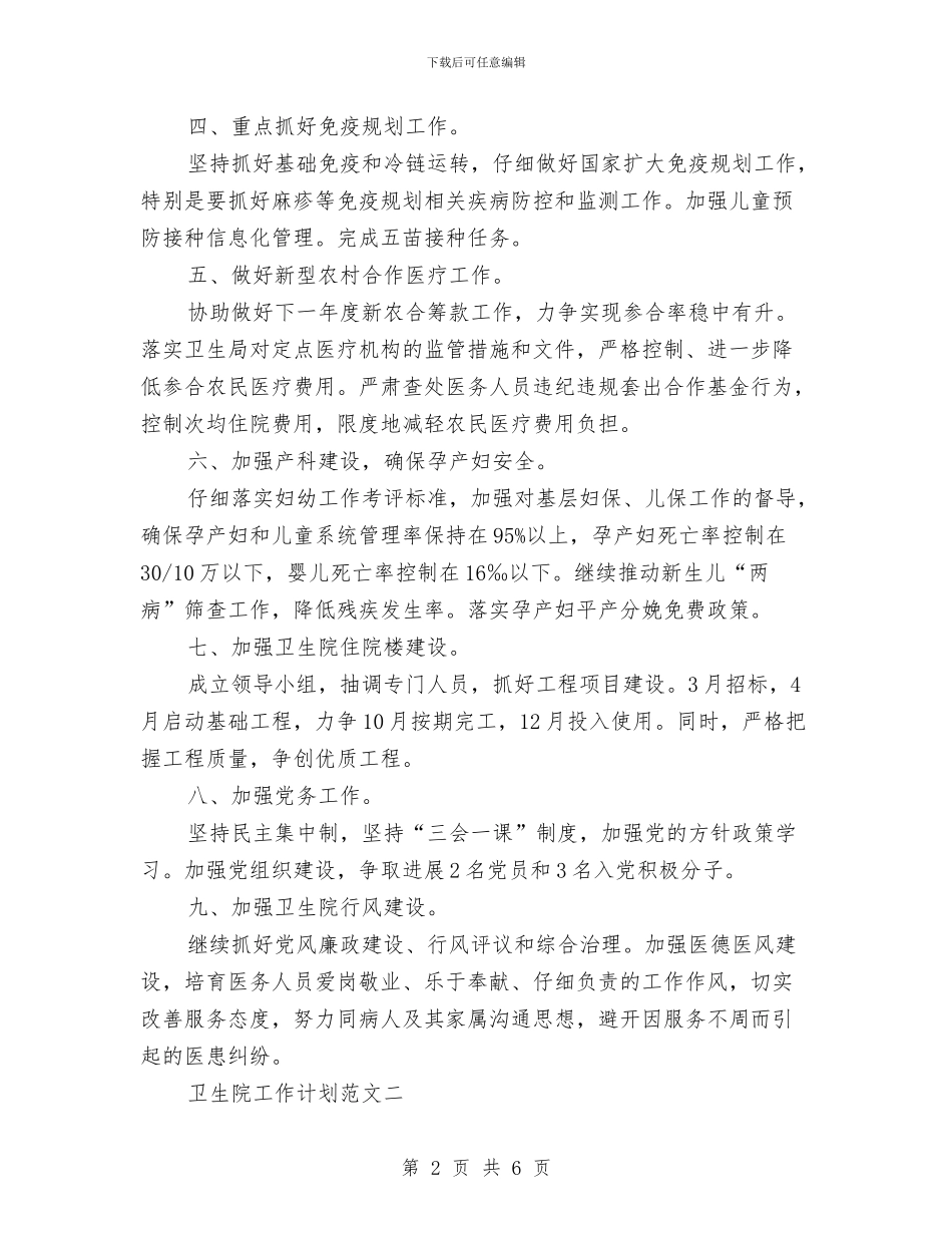 卫生院工作计划2024与卫生院工作计划2024年汇编_第2页