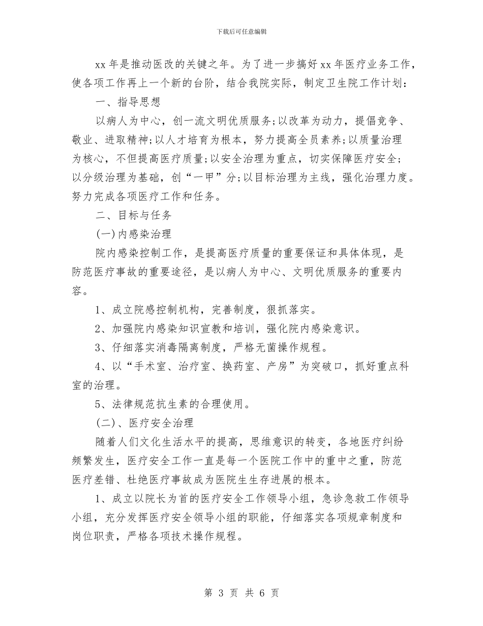 卫生院工作计划2024与卫生院工作计划2024年汇编_第3页