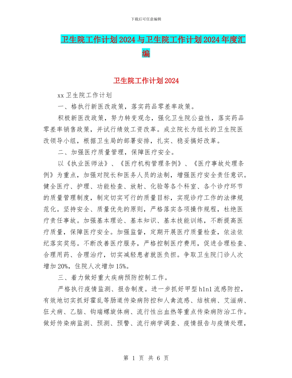 卫生院工作计划2024与卫生院工作计划2024年度汇编_第1页