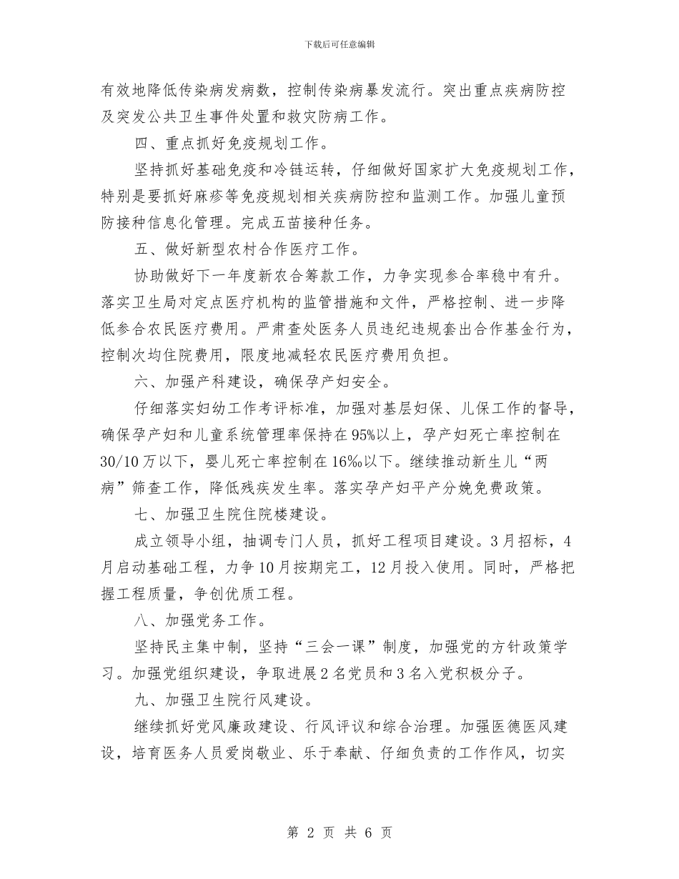 卫生院工作计划2024与卫生院工作计划2024年度汇编_第2页