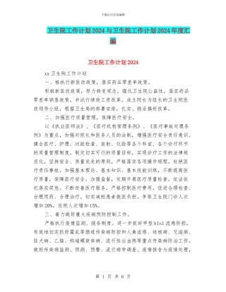 卫生院工作计划2024与卫生院工作计划2024年度汇编
