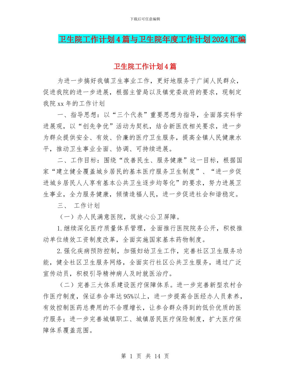 卫生院工作计划4篇与卫生院年度工作计划2024汇编_第1页