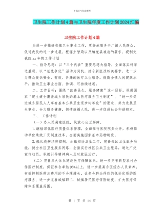 卫生院工作计划4篇与卫生院年度工作计划2024汇编