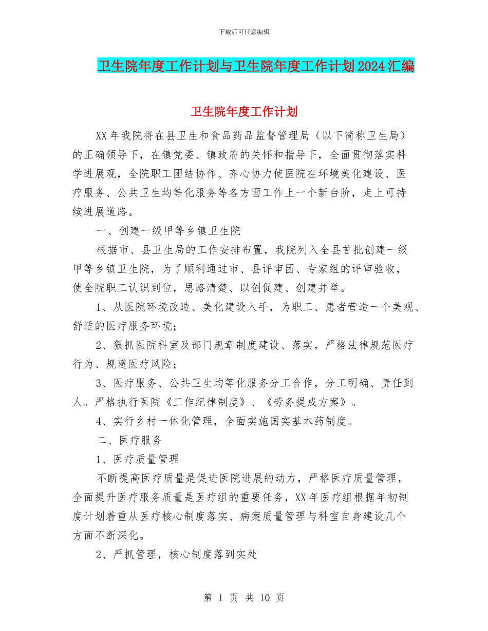 卫生院年度工作计划与卫生院年度工作计划2024汇编_第1页