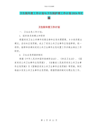 卫生院年度工作计划与卫生院护理工作计划2024年汇编